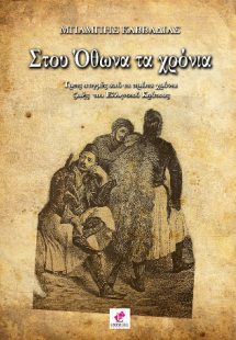 ΣΤΟΥ ΟΘΩΝΑ ΤΑ ΧΡΟΝΙΑ