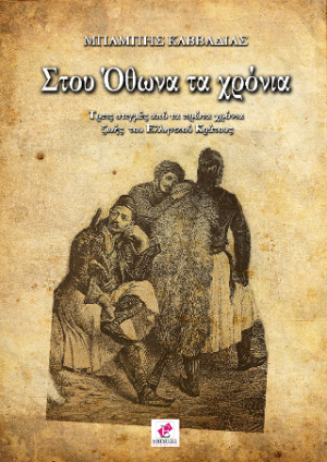 ΣΤΟΥ ΟΘΩΝΑ ΤΑ ΧΡΟΝΙΑ