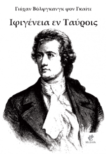 ΙΦΙΓΕΝΕΙΑ ΕΝ ΤΑΥΡΟΙΣ