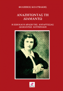 Αναζητώντας τη Διαμάντω