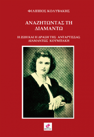 Αναζητώντας τη Διαμάντω