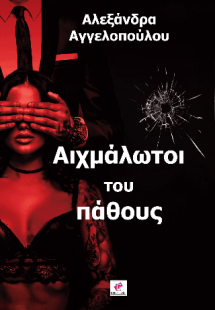 Αιχμάλωτοι του πάθους