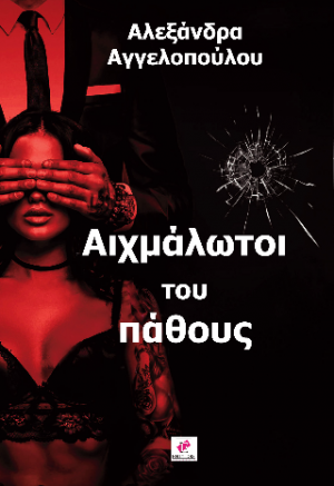 Αιχμάλωτοι του πάθους