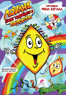 Λούλης ένας χαρούμενος χαρταετός