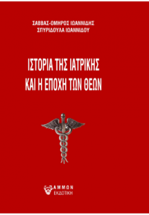 Ιστορία της ιατρικής και η εποχή των θεών