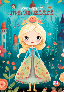 Χρωματίζω πριγκίπισσες