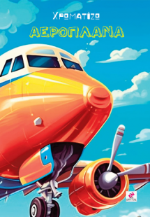 Χρωματίζω Αεροπλάνα