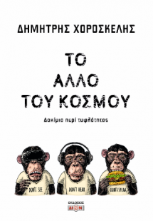 Το άλλο του κόσμου