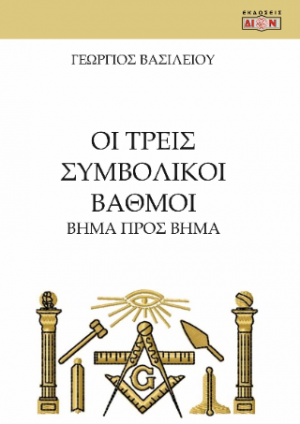 Οι τρεις συμβολικοί βαθμοί