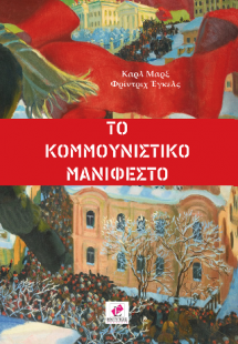 Το Κομμουνιστικό Μανιφέστο