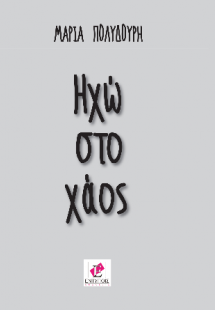 ΗΧΩ ΣΤΟ ΧΑΟΣ