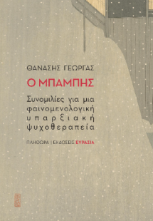 Ο Μπάμπης