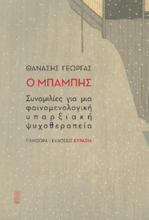Ο Μπάμπης