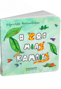 Η ζωή μιας κάμπιας