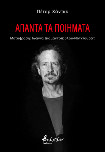 Άπαντα τα ποιήματα - Πέτερ Χάντκε