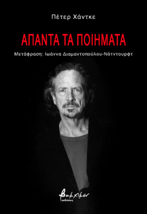 Άπαντα τα ποιήματα - Πέτερ Χάντκε