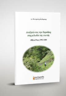 Αναζητώντας την Ευρυδίκη στη μελωδία της σιωπής