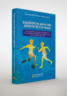 Διδάσκοντας αθλητικές δεξιότητες στα παιδιά