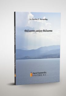 Θάλασσα μαύρη θάλασσα