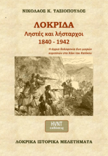 Λοκρίδα, ληστές και λήσταρχοι, 1840-1942