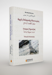 Αρχές Ισλαμικής Οικονομίας