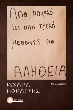 Από μουρλό κι από τρελό, μαθαίνεις την αλήθεια