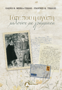 Τότε που η αγάπη μιλούσε με γράμματα