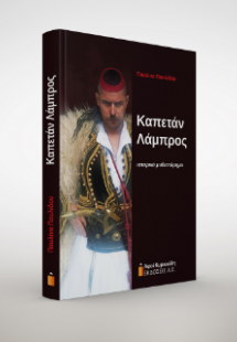 Καπετάν Λάμπρος