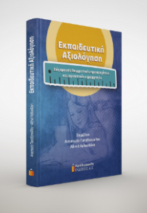 Εκπαιδευτική Αξιολόγηση