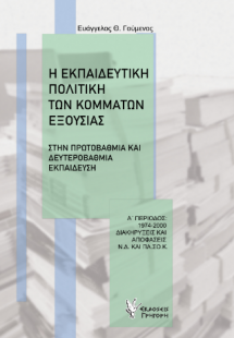 Η Εκπαιδευτική Πολιτική των Κομμάτων Εξουσίας