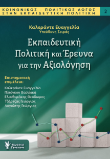 Εκπαιδευτική Πολιτική και Έρευνα για την Αξιολόγηση