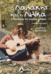 Ο Λαλάκης και η Λιλίκα