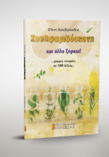 Σουλφαμιδόσκονη και άλλα ξόρκια!