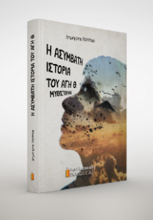 Η ασύμβατη ιστορία του Άγη Θ.