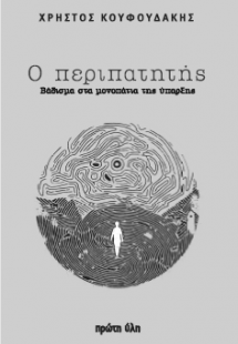 Ο ΠΕΡΙΠΑΤΗΤΗΣ
