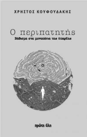 Ο ΠΕΡΙΠΑΤΗΤΗΣ