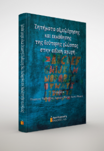 Ζητήματα αξιολόγησης  και εκμάθησης  της δεύτερης γλώσσ...