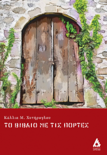 Το βιβλίο με τις πόρτες