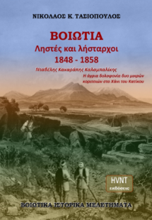 Βοιωτία, Ληστές και Λήσταρχοι 1848-1858