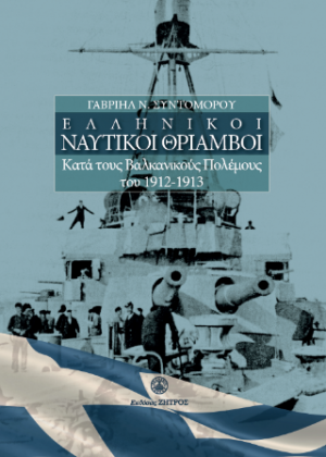 Ελληνικοί ναυτικοί θρίαμβοι κατά τους Βαλκανικούς Πολέμους του 1912-1913