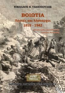Βοιωτία, ληστές και λήσταρχοι 1859-1942,
