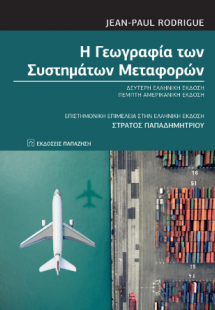 Η γεωγραφία των συστημάτων μεταφορών