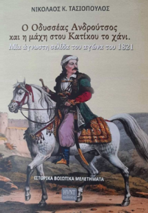 Ο Οδυσσέας Ανδρούτσος και η μάχη στου Κατίκου το χάνι