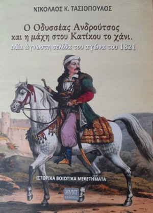 Ο Οδυσσέας Ανδρούτσος και η μάχη στου Κατίκου το χάνι