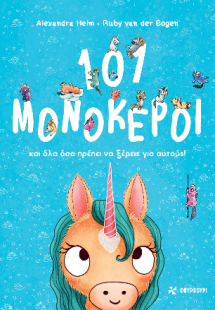 101 Μονόκεροι