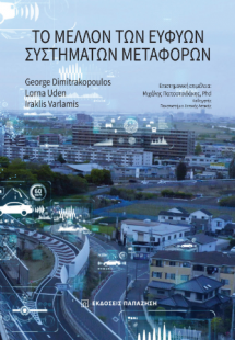 Το μέλλον των ευφυών συστημάτων μεταφορών