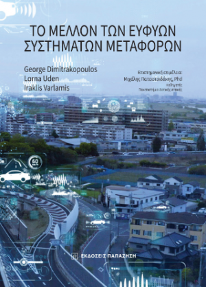 Το μέλλον των ευφυών συστημάτων μεταφορών