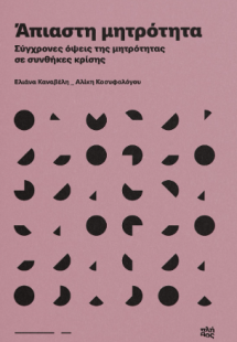 Άπιαστη μητρότητα