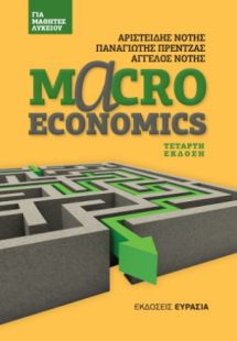 Macroeconomics για μαθητές λυκείου