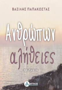 Ανθρώπων αλήθειες